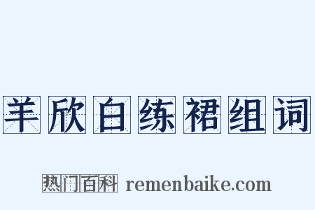 羊欣白练裙组词是什么意思的图片